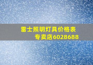 雷士照明灯具价格表 专卖店6028688